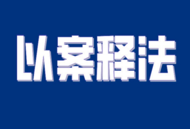 【以案释法】入户门上安装摄像头是否侵犯他人隐私权