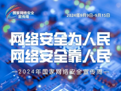 国家网络安全宣传周活动启动！附海报