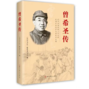 《曾希圣传》再次出版发行