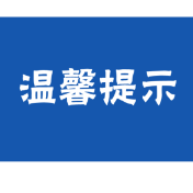 资兴交警2025年春运温馨小贴示