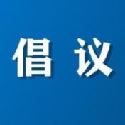 我们的节日·春节｜文明过春节倡议书