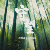 微视频 | 守望