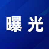 “戴帽工程”，“摩电”车辆交通违法“曝光台”（13期）