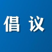 资兴市疾病预防控制中心关于持续加强蚊媒传染病防控的倡议书
