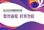 CMTE资讯 | 2025中国新媒体技术展参观报名启动，预约你的观展密钥！