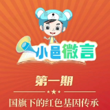 小邑微言（第一期）：国旗下的红色基因传承