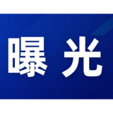 “三查一曝光”，我们在行动（2025年10月）
