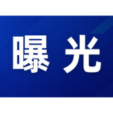 “三查一曝光”，我们在行动（2025年5月）