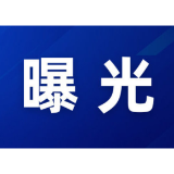 “三查一曝光”，我们在行动（2025年7月）