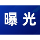“三查一曝光”，我们在行动（2025年6月）