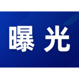 “三查一曝光”，我们在行动（2025年3月）