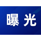“三查一曝光”，我们在行动（2025年4月）