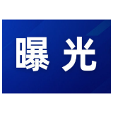“三查一曝光”，我们在行动（2025年2月）