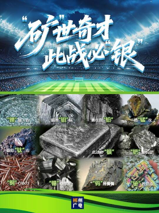 “矿”世奇才 此战必“银” 