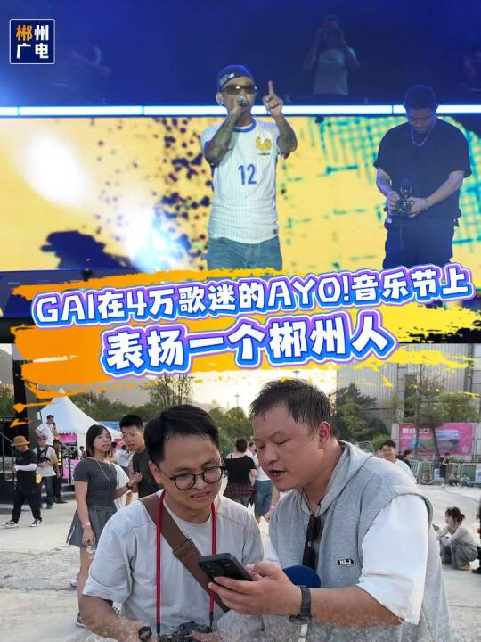 GAI在4万歌迷的AYO!音乐节上表扬一个郴州人