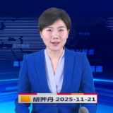 《资兴新闻》20251121