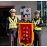 市民致谢送锦旗 资兴交警高效解难题