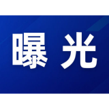 “三查一曝光”，我们在行动（2025年11月）