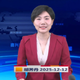 《资兴新闻》20251212