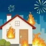 科普宣传丨烟花虽美，安全更贵！这份安全知识请您收好→