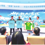 湖南日报观察头条丨“湘粤”郴州 超越梦想——以球为媒，郴州向粤港澳大湾区发出“新年之约”