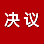 资兴市第十八届人民代表大会第五次会议关于资兴市人民代表大会常务委员会工作报告的决议