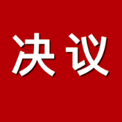资兴市第十八届人民代表大会第五次会议关于资兴市2025年国民经济和社会发展计划执行情况与2026年计划的决议