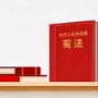 2025年“宪法宣传周”来啦！ 一图读懂《中华人民共和国宪法》