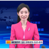 《资兴新闻》20251205