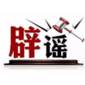 今日辟谣（2025年2月8日）