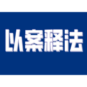 【以案释法】儿童滑雪时撞倒游客致其损伤，法院判了！