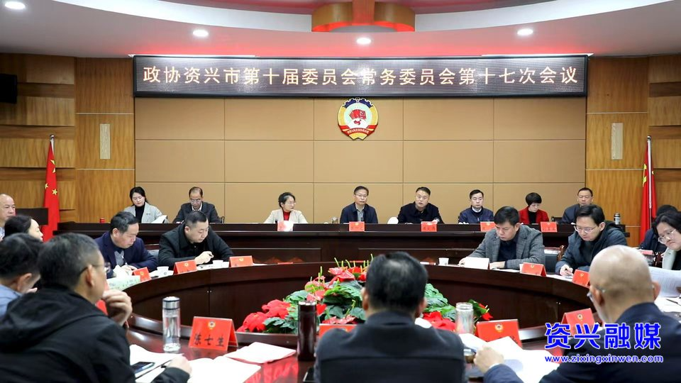 政协资兴市第十届委员会常务委员会举行第十七次会议