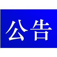 关于设立灾后工程质量问题监督电话的公告