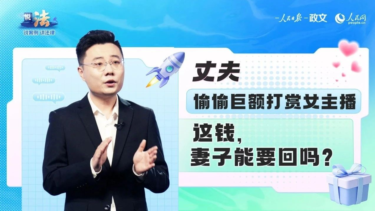 丈夫打赏主播20余万元，妻子能要回吗？法院判了
