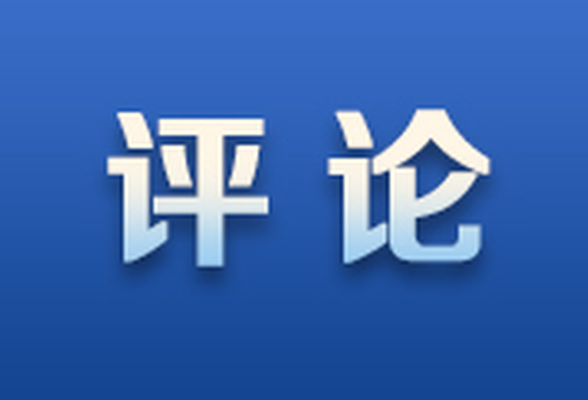 芙蓉国评论 | 人文交流与开放发展的“双向奔赴”