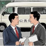 如何规范党政机关公务用车？