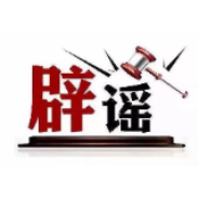 今日辟谣（2025年4月24日）