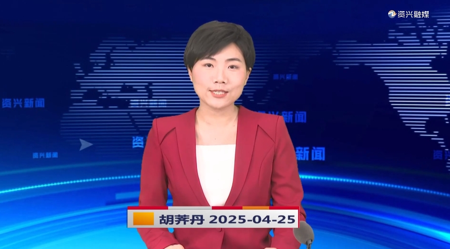 《资兴新闻》20250425