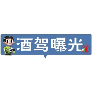 严查酒醉驾不放松，你怎么还“心存侥幸”？！