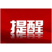 清明将至，这份提醒请查收！