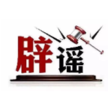 今日辟谣（2025年5月16日）