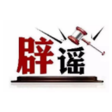 今日辟谣（2025年5月20日）