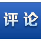 好评中国丨强基提能 数惠三湘