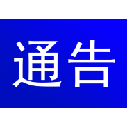 关于在城区开展交通违法行为集中整治的通告