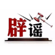 今日辟谣（2025年5月30日）