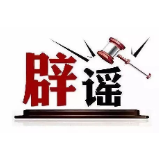 今日辟谣（2025年5月9日）