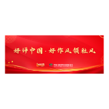 好评中国·好作风领社风丨中央八项规定，何以引领风气巨变？