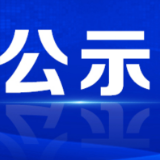关于资兴市2025年度社会事务进校园白名单拟定事项的公示