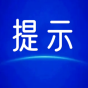 旅游安全提示！