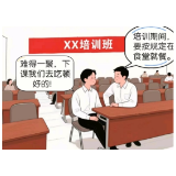 干部培训期间，这些事情做不得！